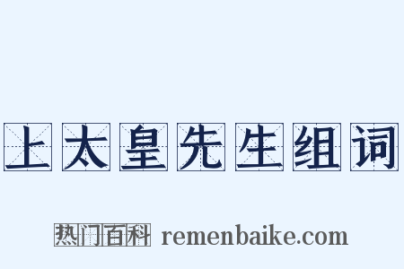 上太皇先生组词是什么意思的图片